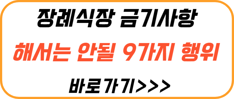 장례식장-금기-사항