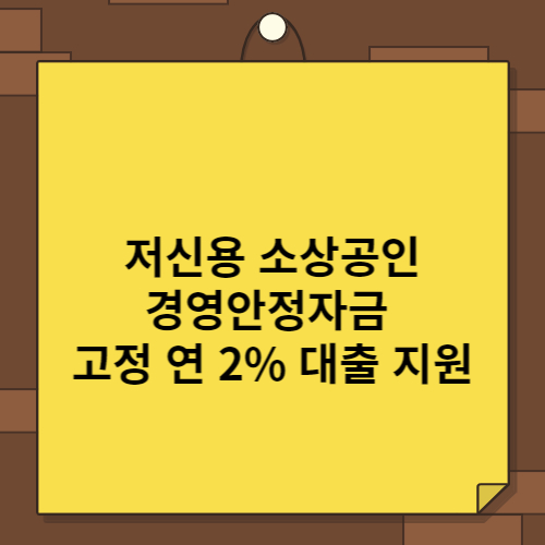 저신용 소상공인 경영안정자금 고정 연 2% 대출 지원