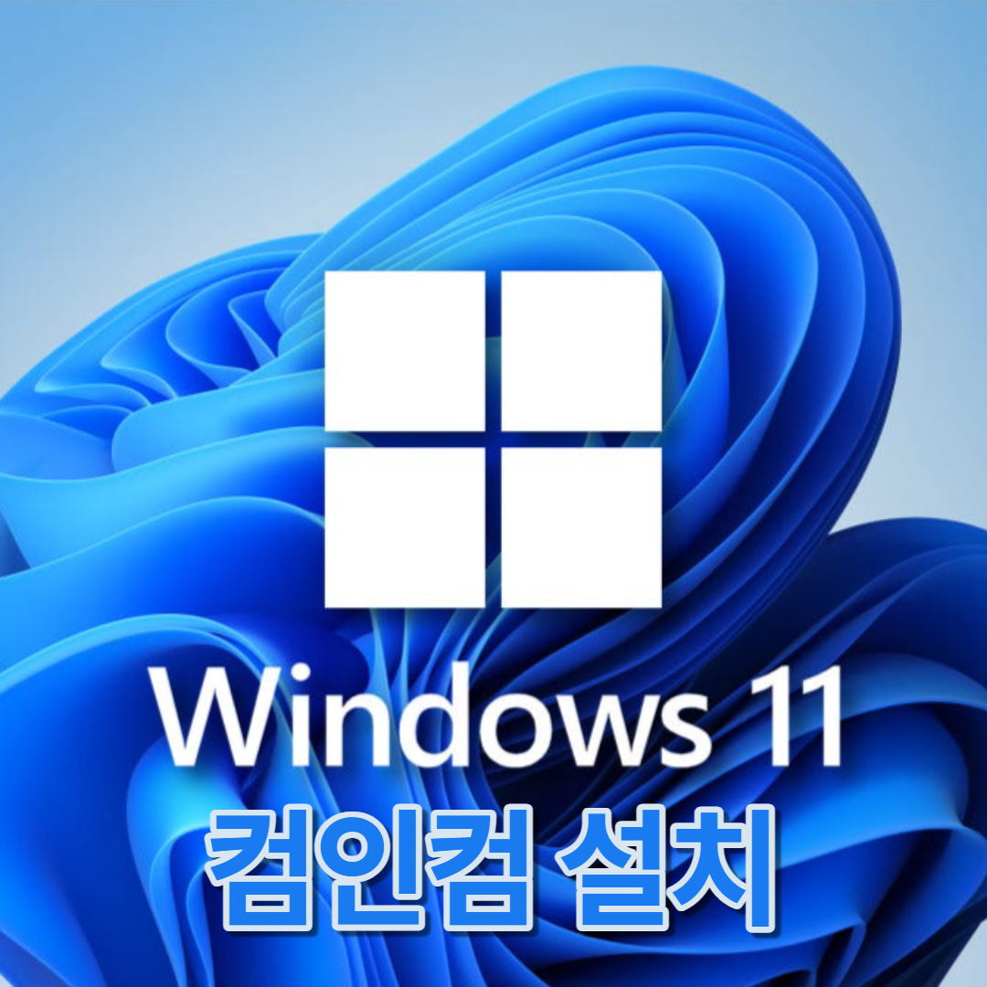 컴인컴 윈도우 11