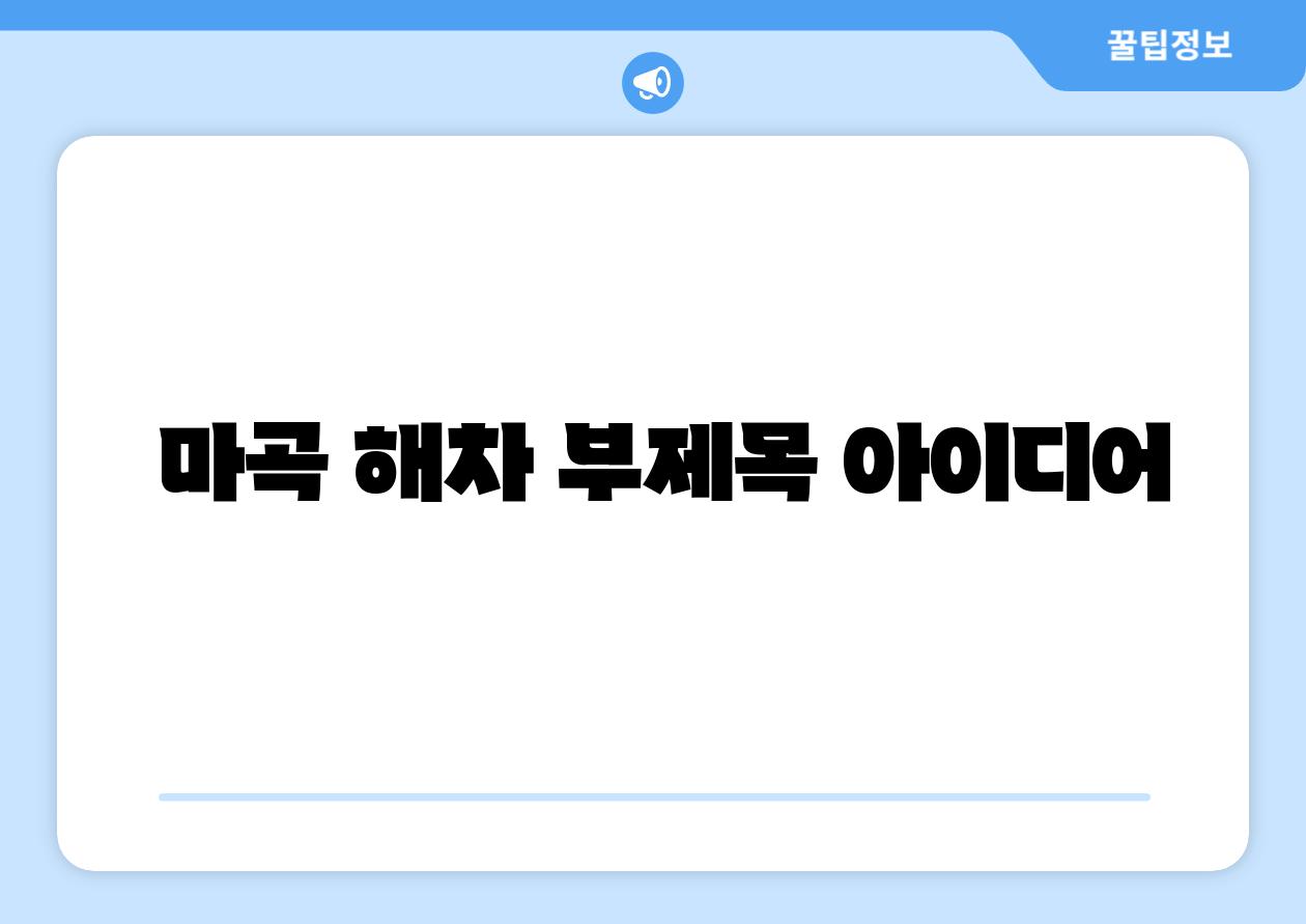 마곡 해차 부제목 아이디어