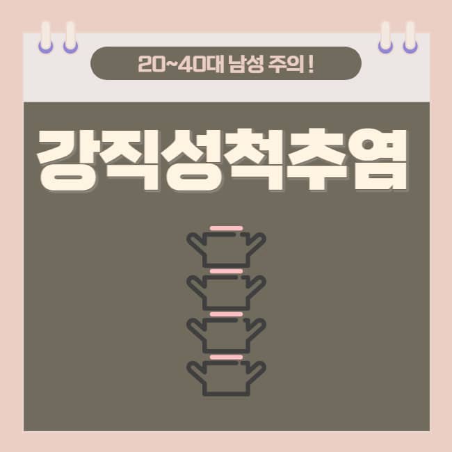  20~40대 남성이 주의해야하는 강직성 척추염
