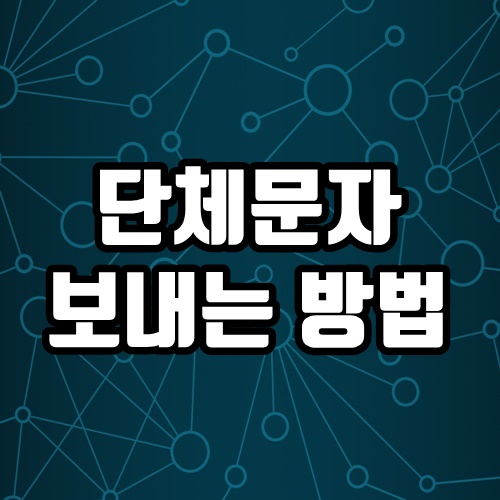  휴대폰 단체 문자 보내는 방법