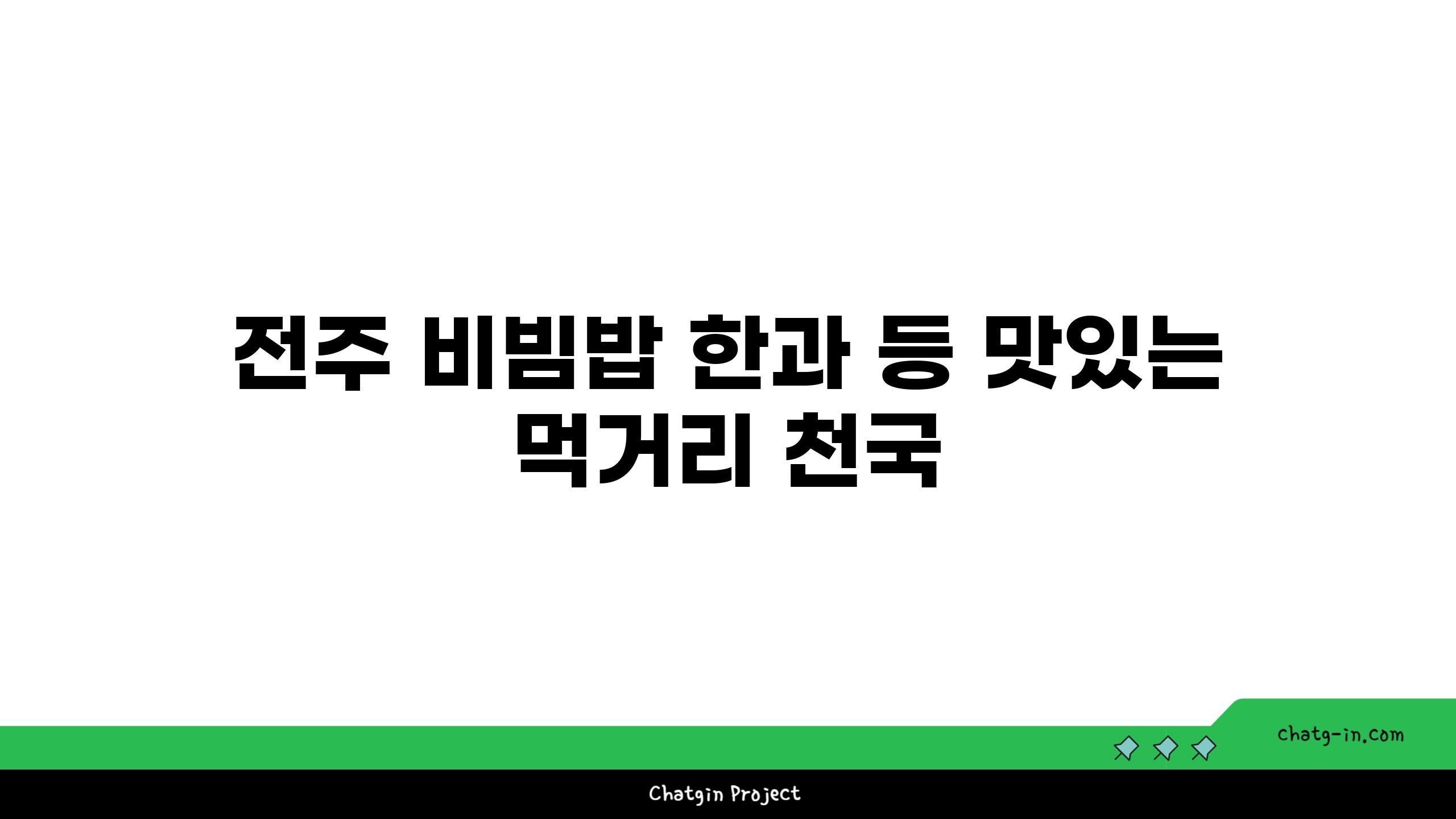 전주 비빔밥 한과 등 맛있는 먹거리 천국