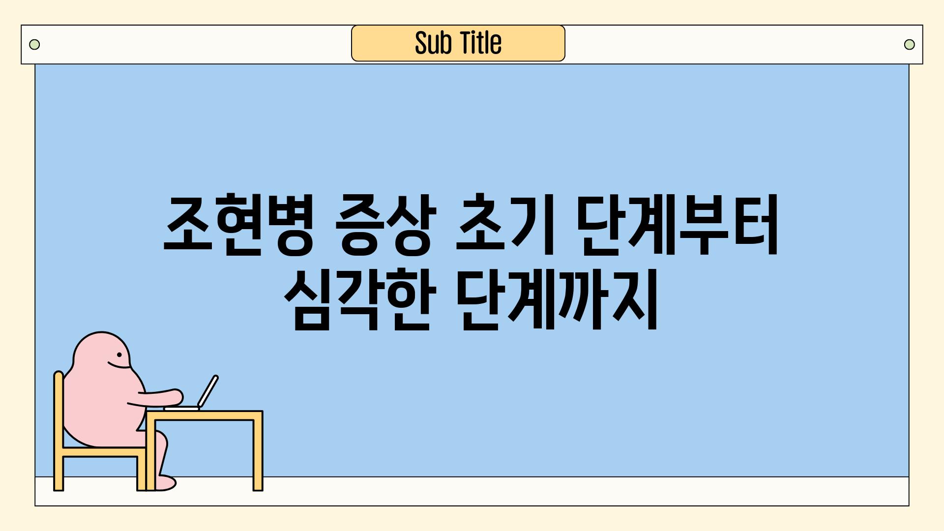 조현병 증상 초기 단계부터 심각한 단계까지