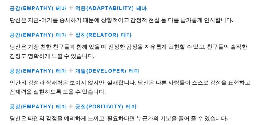 갤럽(Gallup) 강점 검사 후기 | 내 강점 찾기 / 적응 절친 개발 공감 긍정 테마 (feat. ISTP/ISFP) - 나의 강점 1위~5위 - 4위. 공감테마 갤럽(Gallup) 강점 검사 후기 | 내 강점 찾기 / 적응 절친 개발 공감 긍정 테마 (feat. ISTP/ISFP) - 나의 강점 1위~5위 - 4위. 공감테마