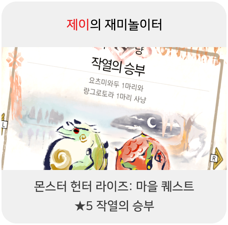  몬스터 헌터 라이즈 - 마을 퀘스트: 5 작열의 승부