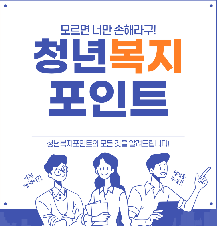 청년복지포인트