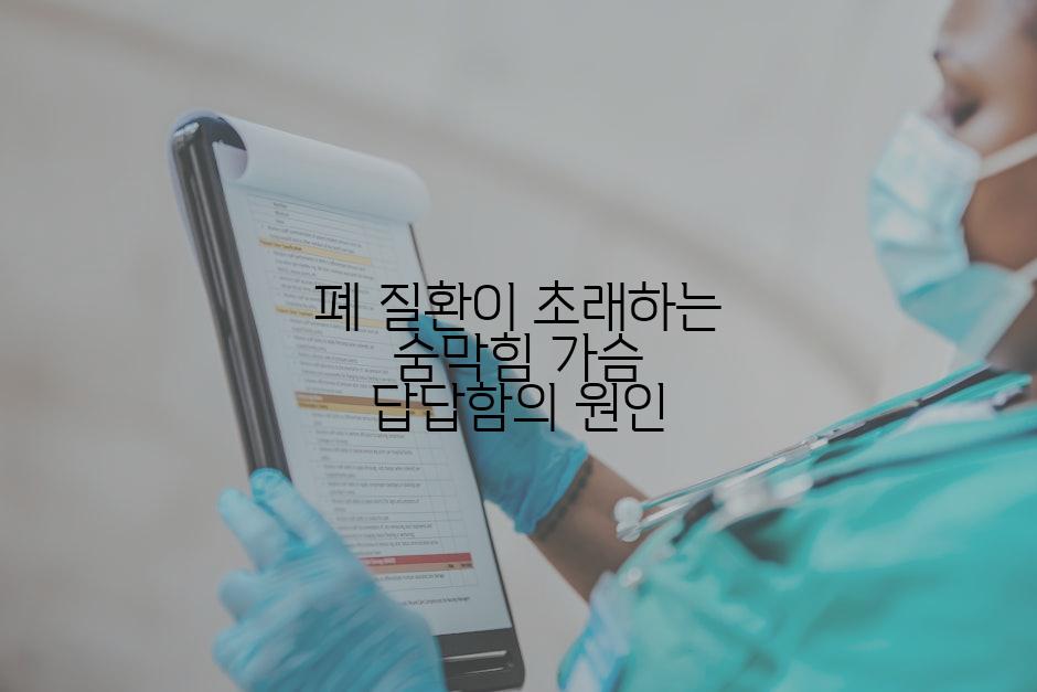 폐 질환이 초래하는 숨막힘 가슴 답답함의 원인