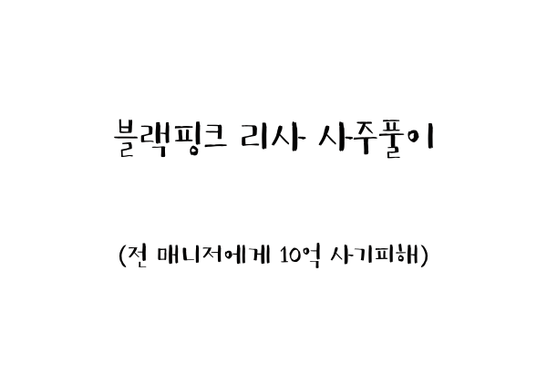  블랙핑크 리사 사주풀이 (전 매니저에게 10억 사기피해)