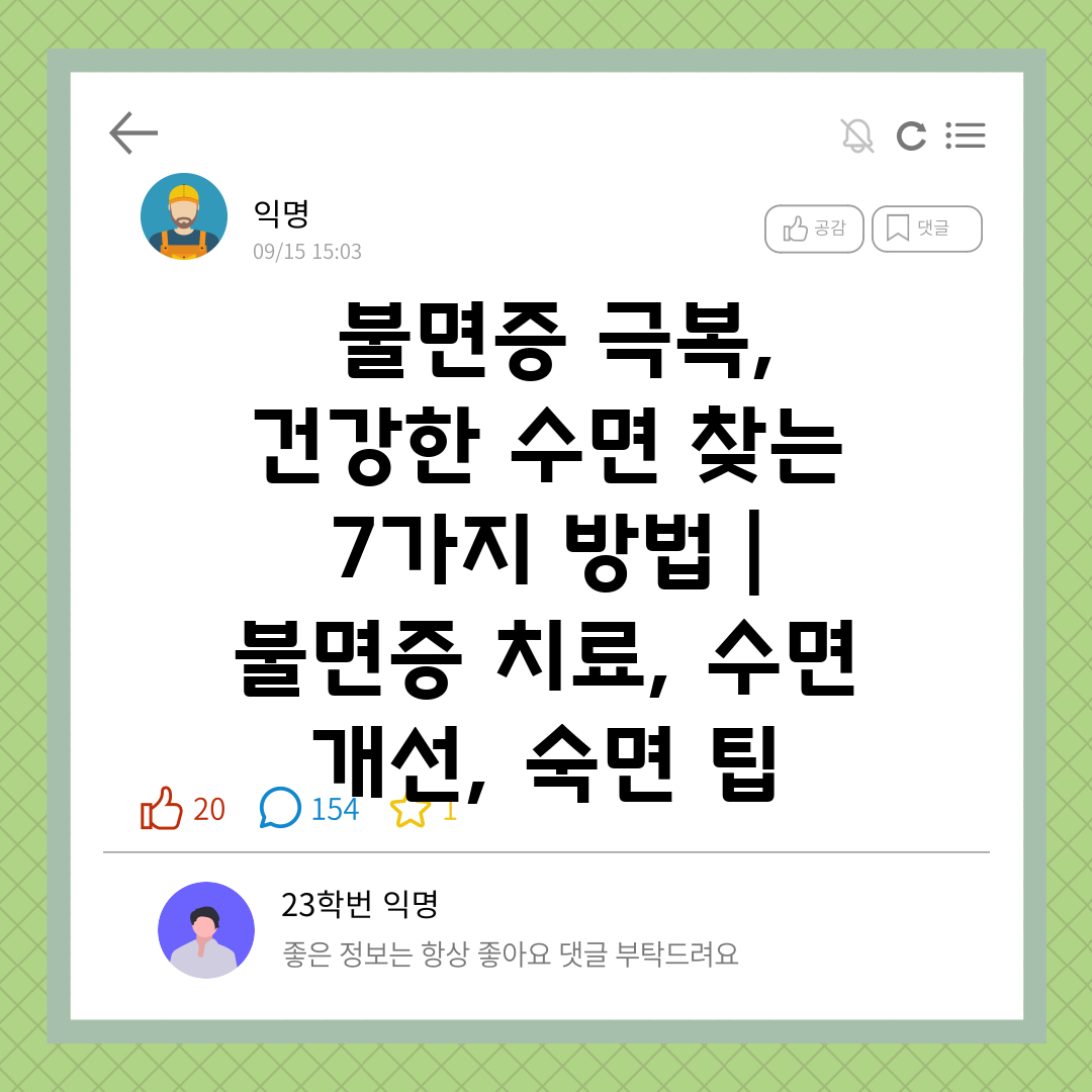  불면증 극복, 건강한 수면 찾는 7가지 방법  불면증