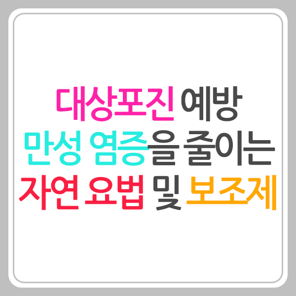 대상포진과 만성 염증