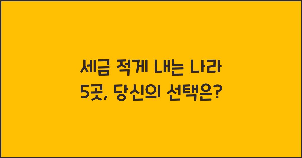 세금 적게 내는 나라