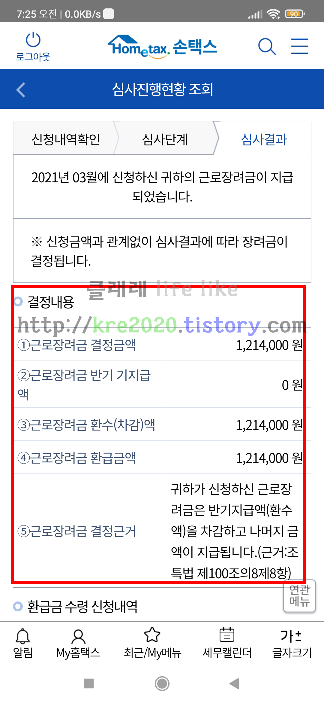  직접하는 근로장려금 최종결과후기 Part.4(정기 근로소득 장려금이 똭!)