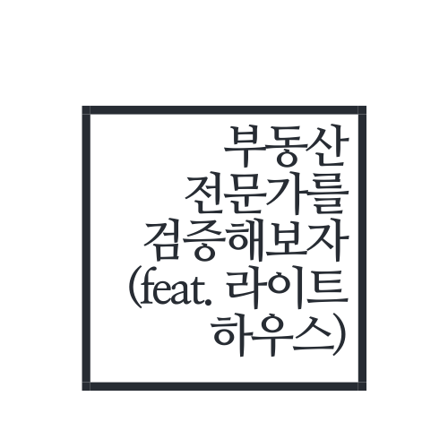  부동산 전문가를 검증해보자(feat. 라이트하우스, 최고의 전문가)