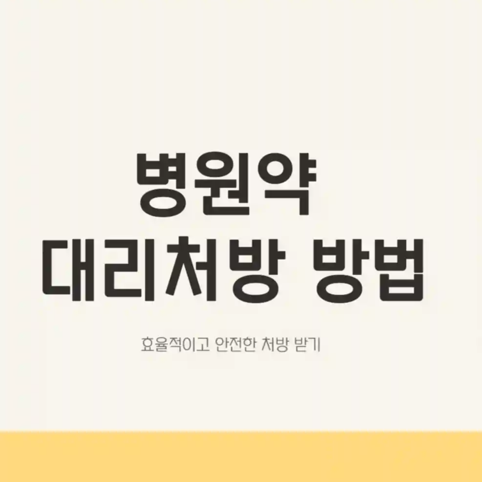 병원약 대리처방