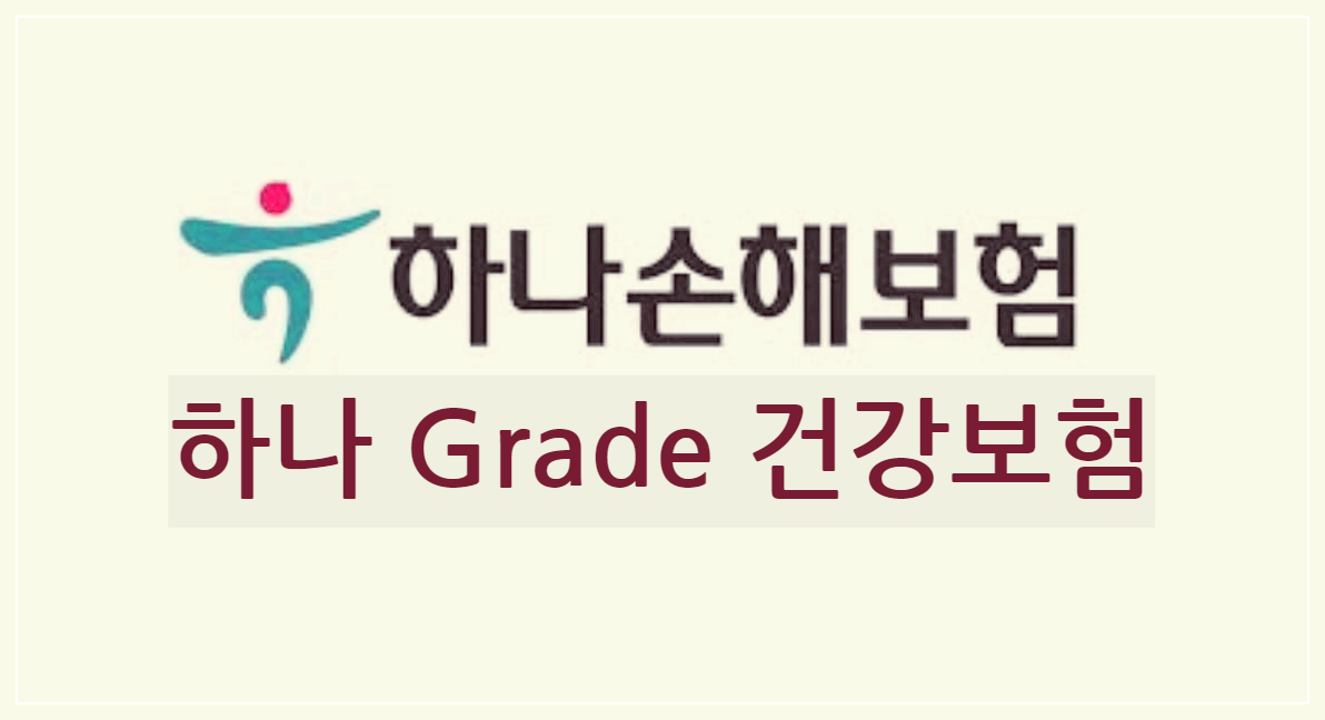  하나 Grade 건강보험 : 나의 건강등급에 따라서 보험료를 적용하는 보험