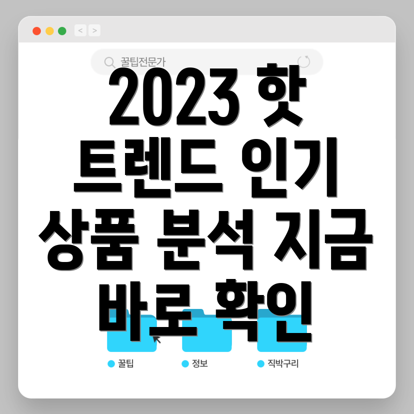 zclp올해의인기트렌드상품2023년핫아이템분석및