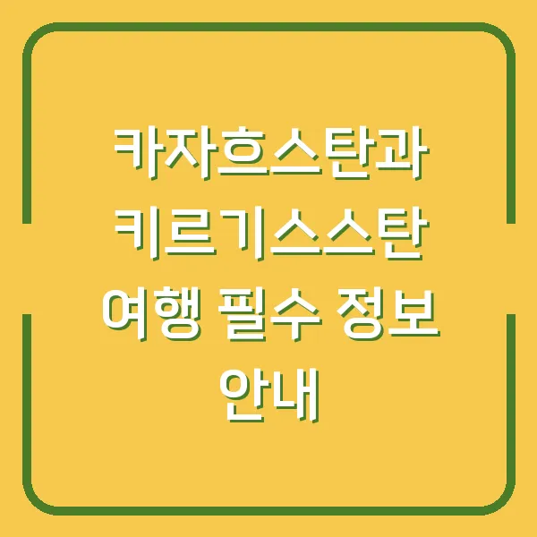 카자흐스탄과 키르기스스탄 여행 필수 정보 안내