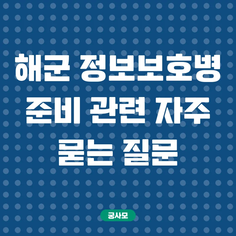 해군정보보호병 준비_4