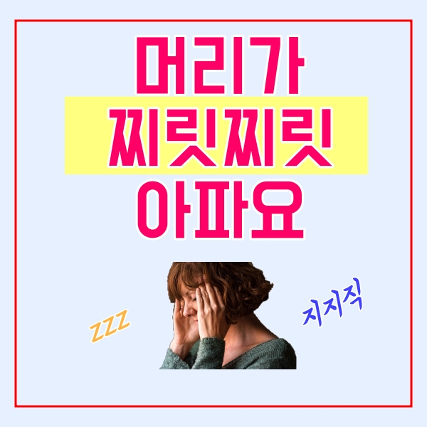  머리가 찌릿찌릿 아파요!