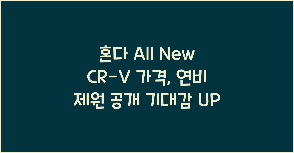 혼다 All New CR-V 가격, 연비 제원
