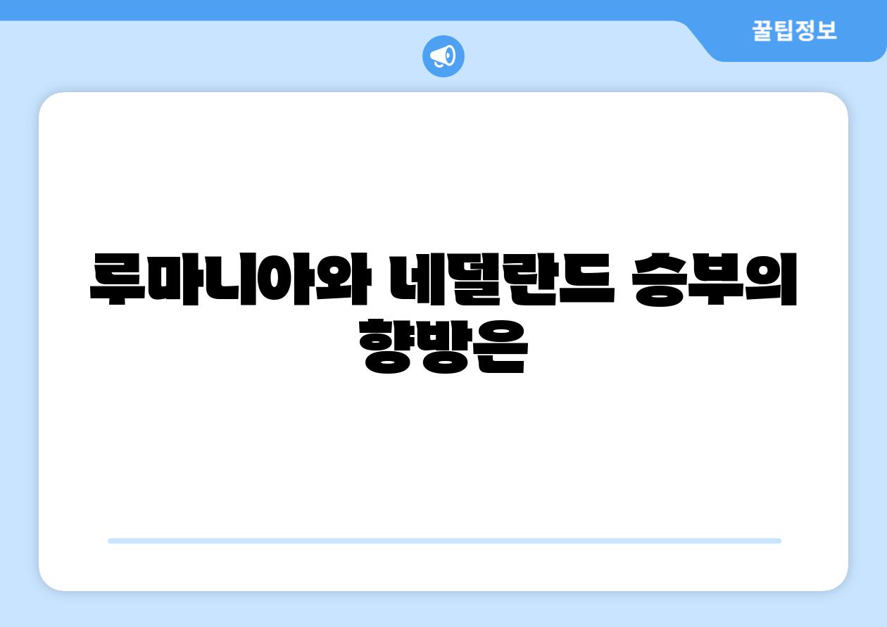 루마니아와 네덜란드 승부의 향방은