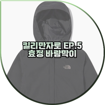  킬리만자로 5회 효정 바람막이 :: 노스페이스 블랙 프로 쉴드 자켓 : 오마이걸 효정 패션