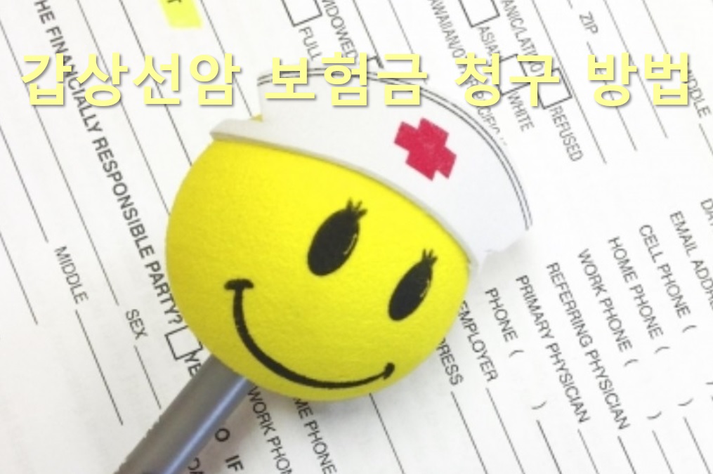  갑상선암 보험금 청구 방법과 갑상선암 수술 후 좋은 음식