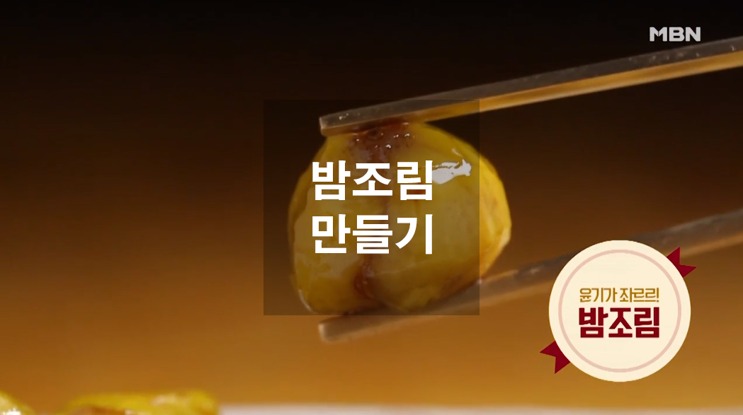  간식 만들기 밤조림 만들기