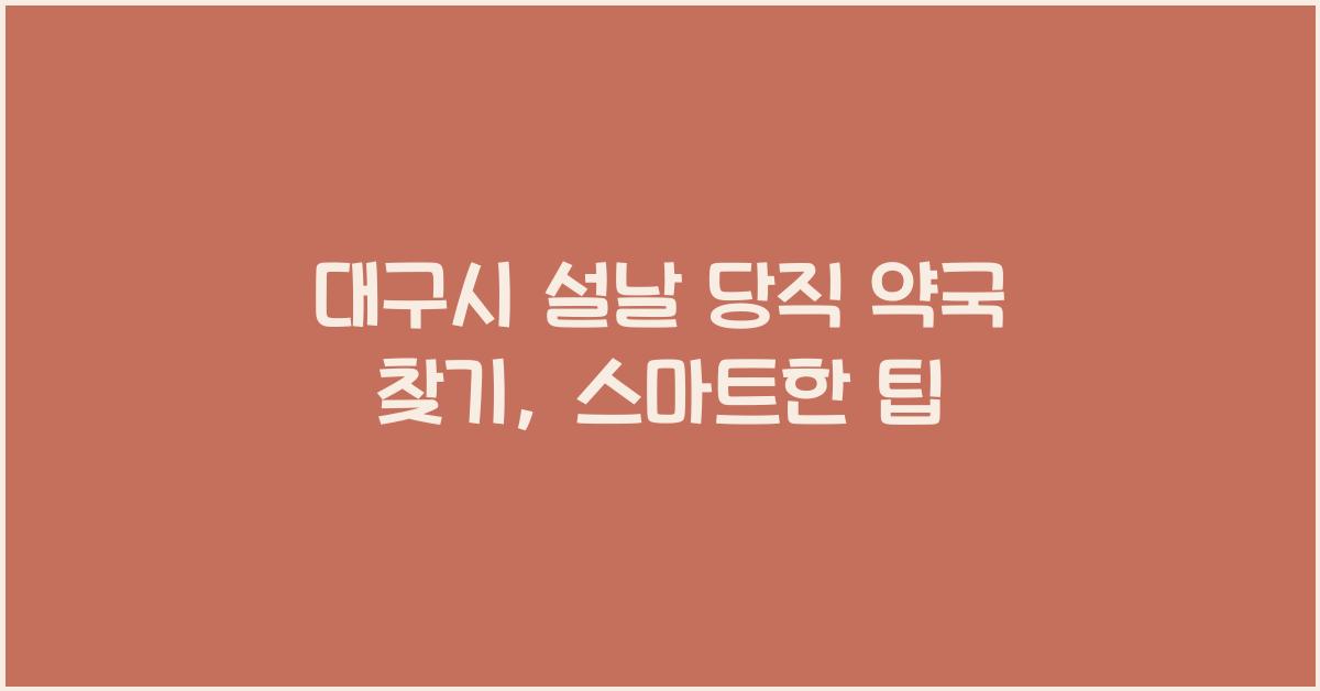 대구시 설날 당직 약국 찾기, 편리한 방법