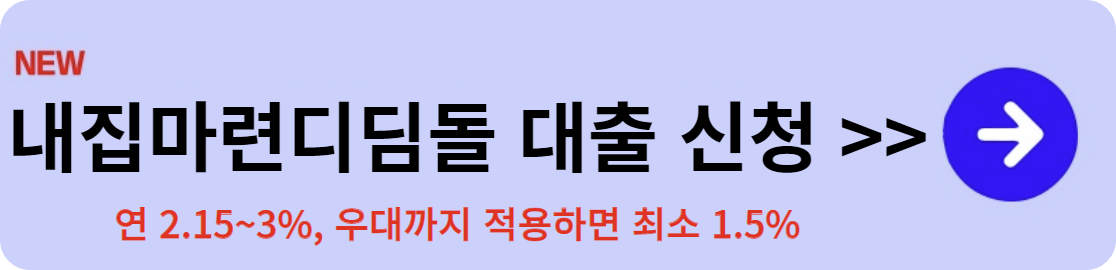 디딤돌 대출 신청링크 이미지