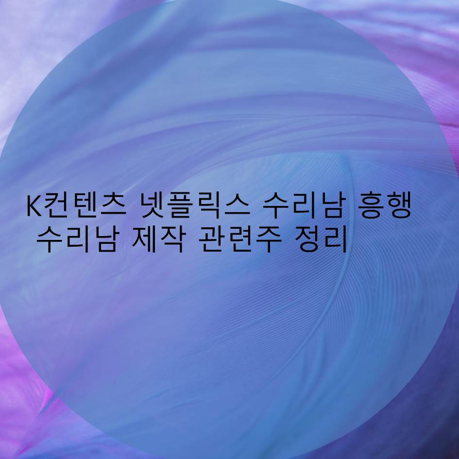  K컨텐츠 넷플릭스 수리남 흥행, 수리남 제작 관련주 정리