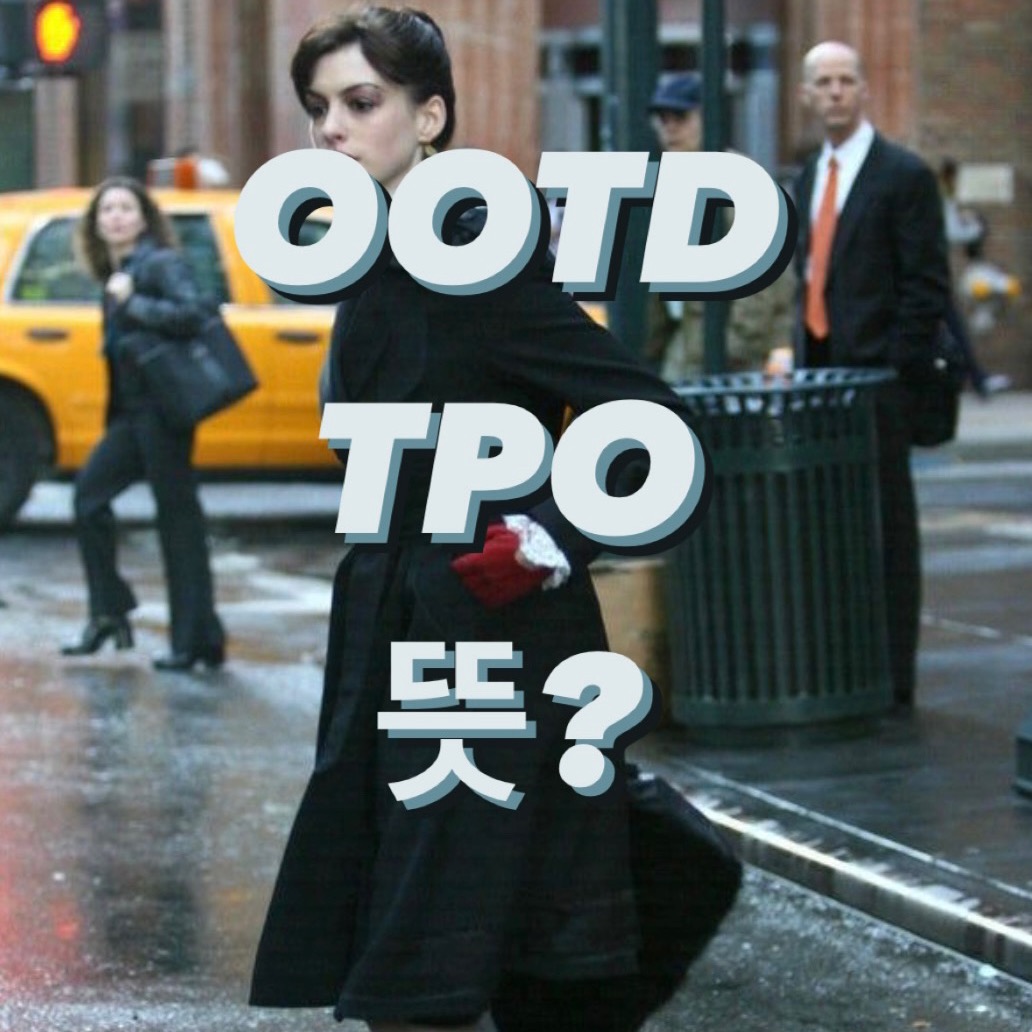 Ootd 뜻, tpo 뜻