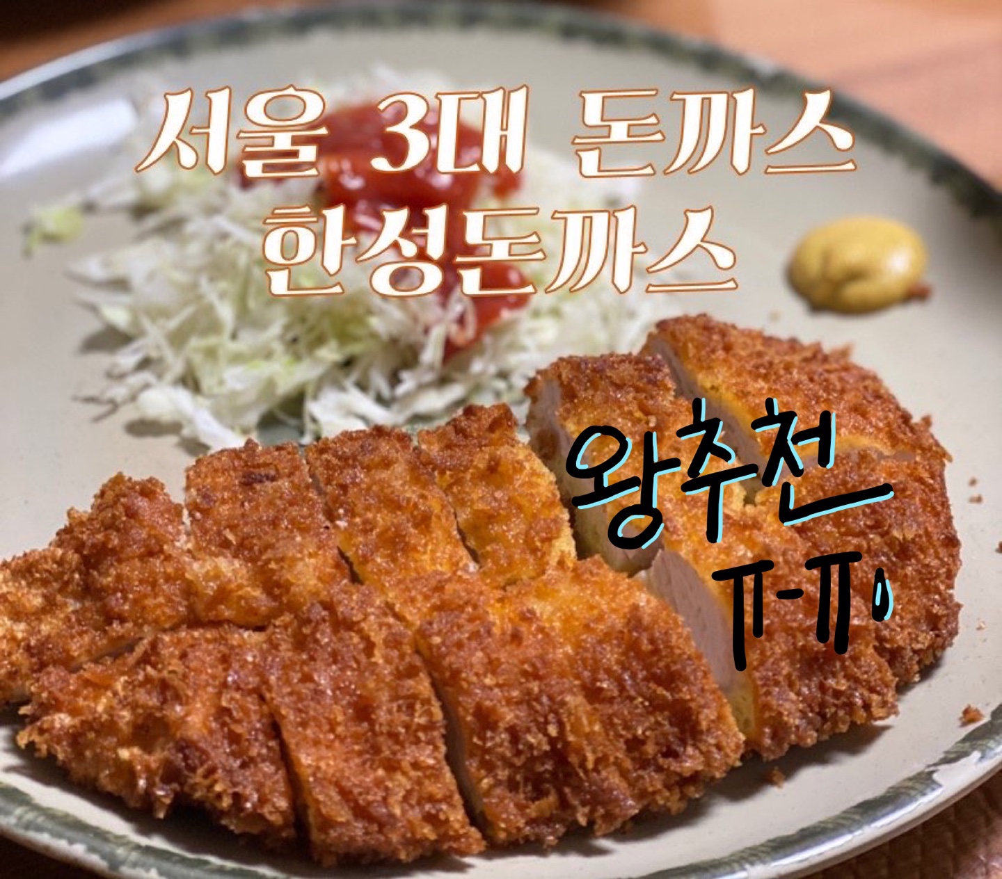  [신사 한성돈까스] 남자만 돈까스 좋아한다? 댓츠노노 남녀노소 좋아할 돈까스 맛집!