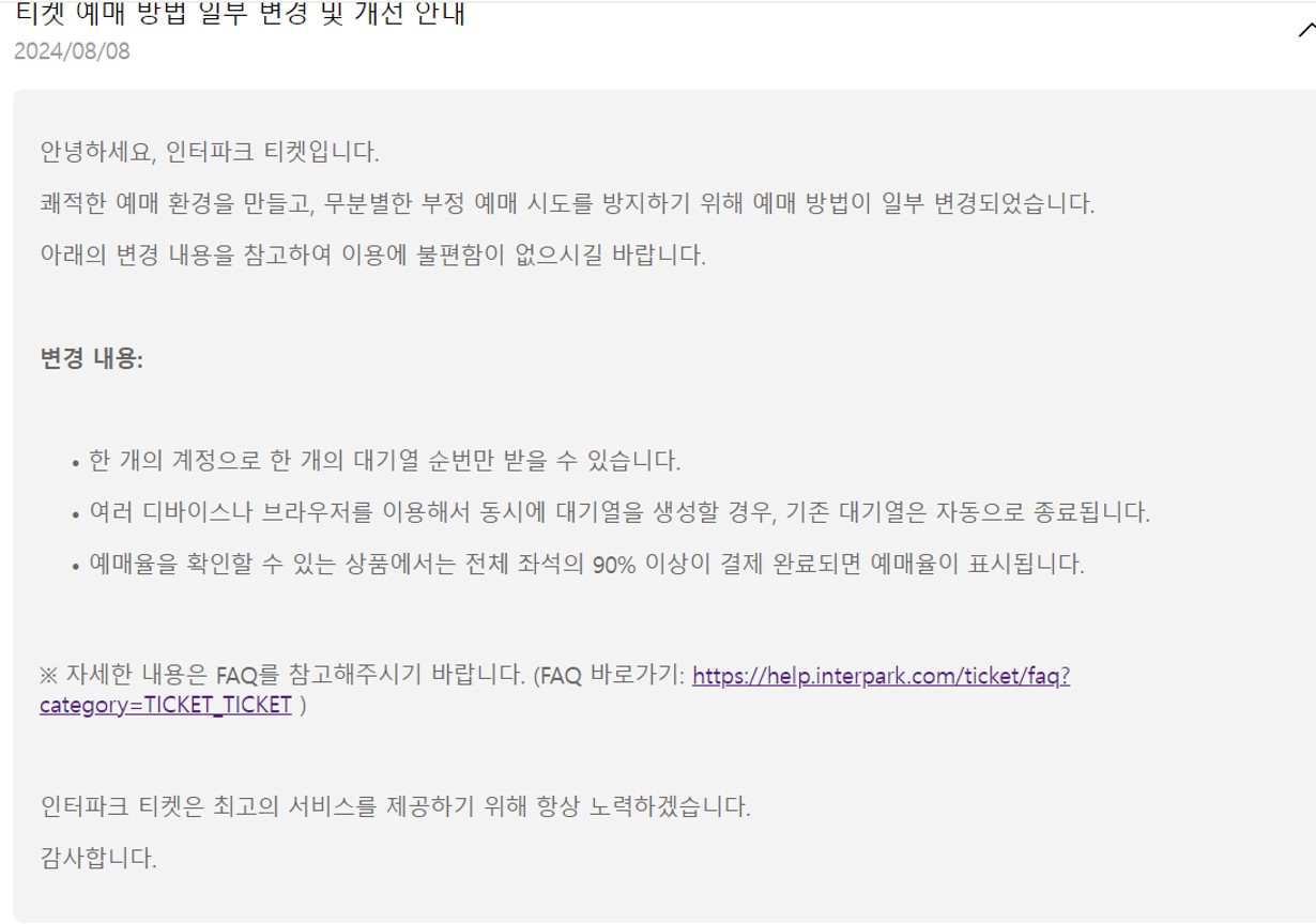 인터파크 티켓팅 동시 접속 제한 공지사항