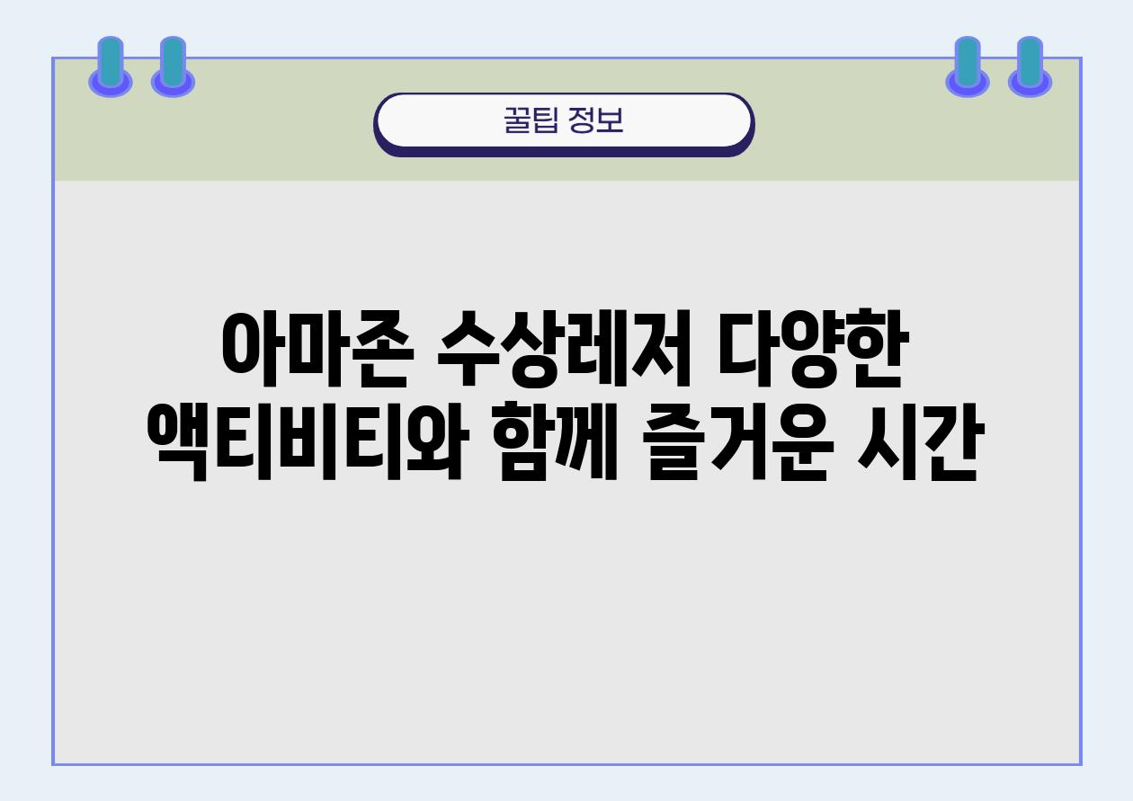 아마존 수상레저 다양한 액티비티와 함께 즐거운 시간