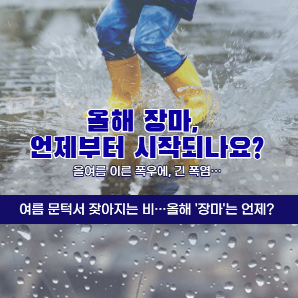 여름 무더위 장마 시작 이번주 날씨 올해 장마 언제 시작?