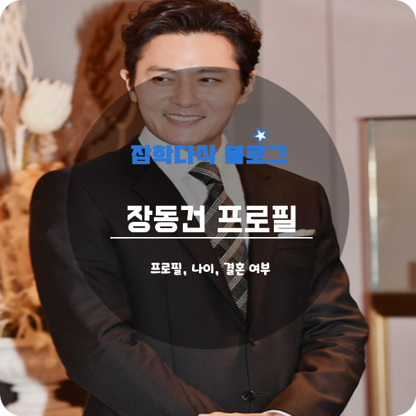  배우 장동건 프로필, 나이, 키, 고향, 학력, 작품활동, 고소영, 결혼