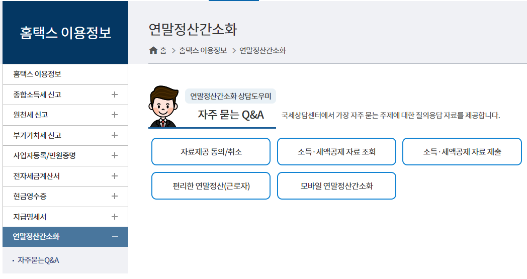 연말정산 간소화 서비스 홈택스