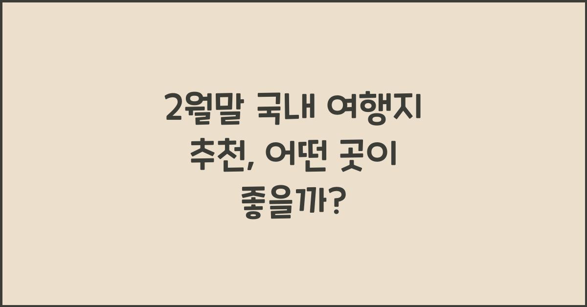 2월말 국내 여행지 추천