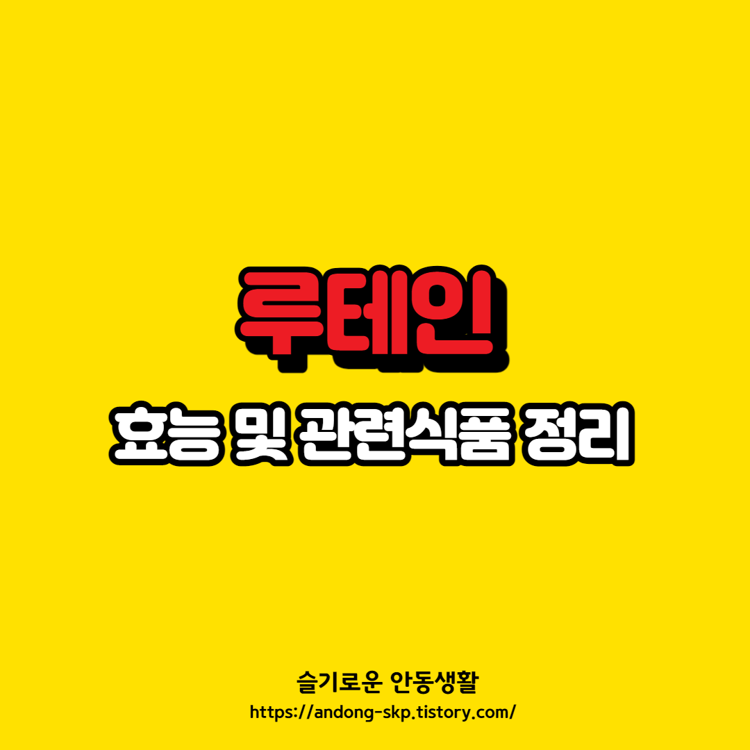  루테인 효능, 눈에 좋은 음식 정리