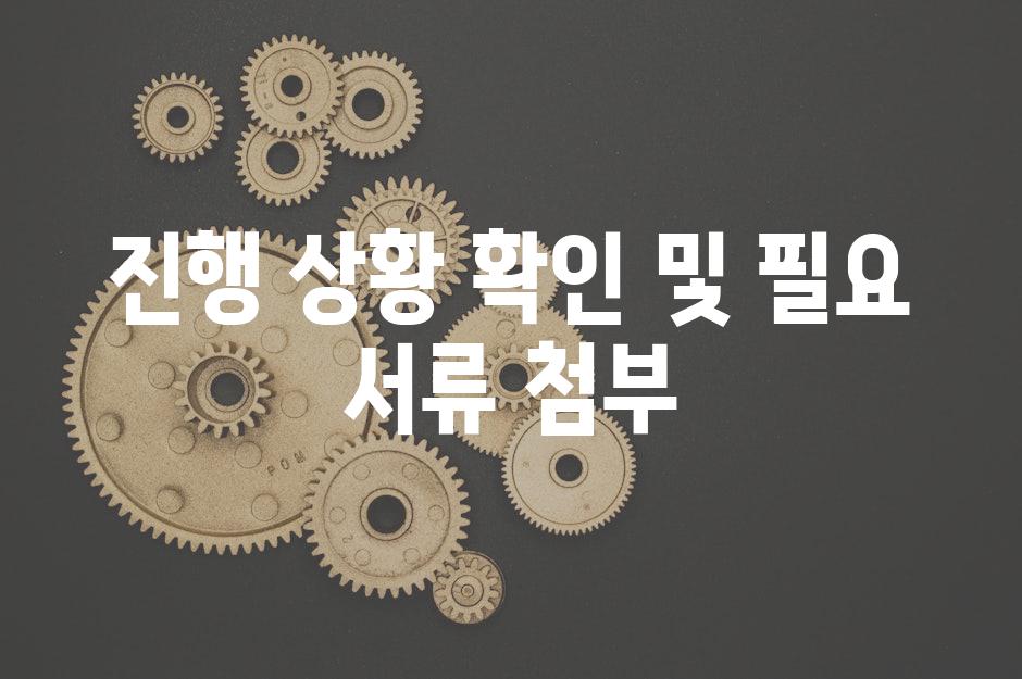 진행 상황 확인 및 필요 서류 첨부