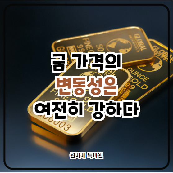 [국제귀금속] 금리 인상에 대한 기대는 이미 소화, 금 가격의 변동성은 지속된다