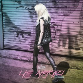  서인영 나를 사랑해줘 (Feat. 개코 Of 다이나믹 듀오) 듣기/가사/앨범/유튜브/뮤비/반복재생/작곡작사