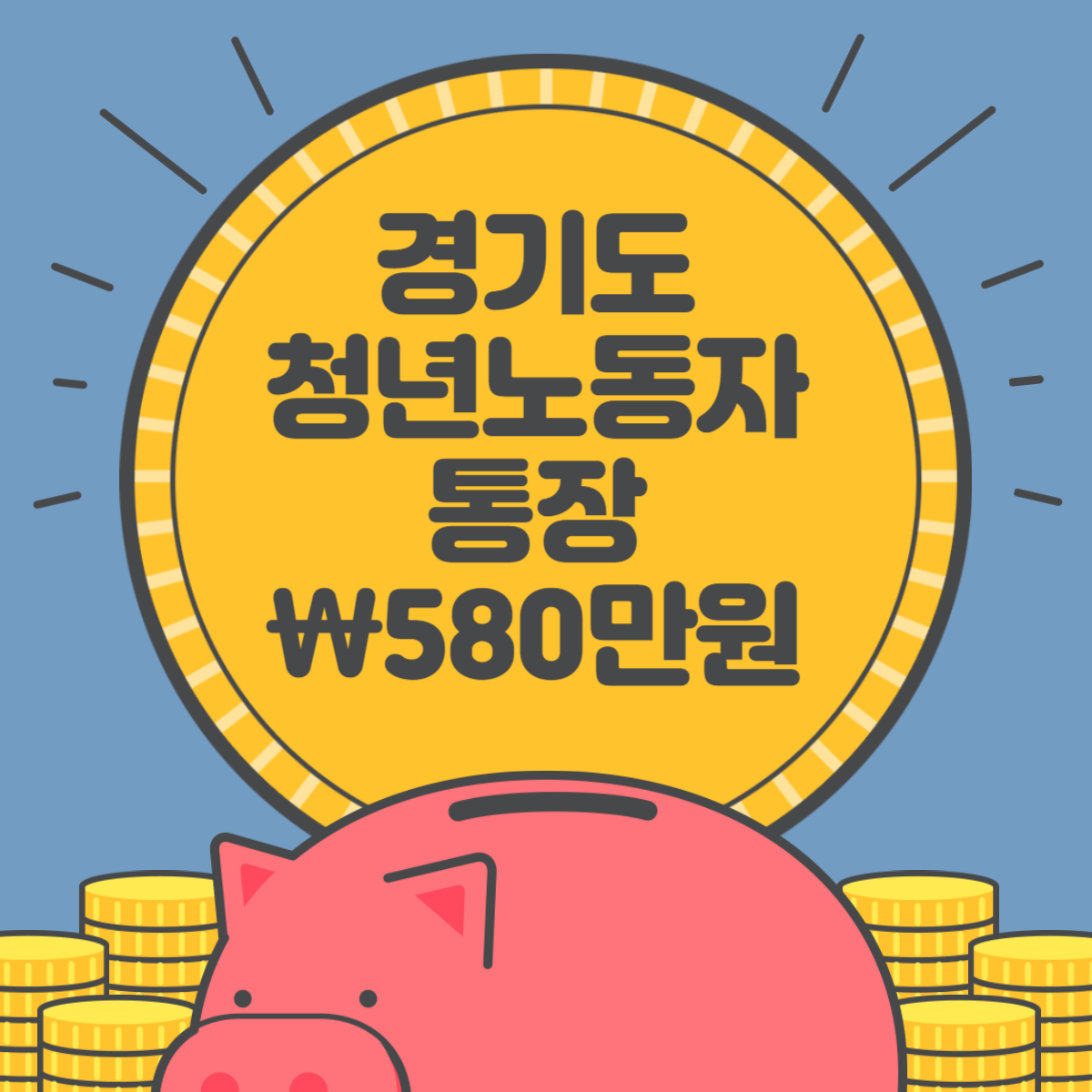 경기도 청년노동자 통장(580만원) 신청 방법