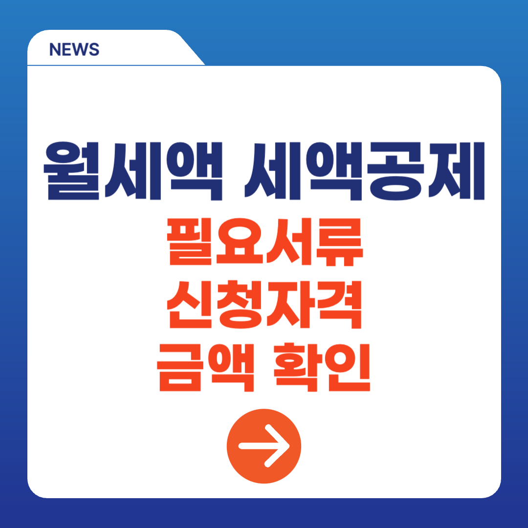연말정산 월세액 세액공제