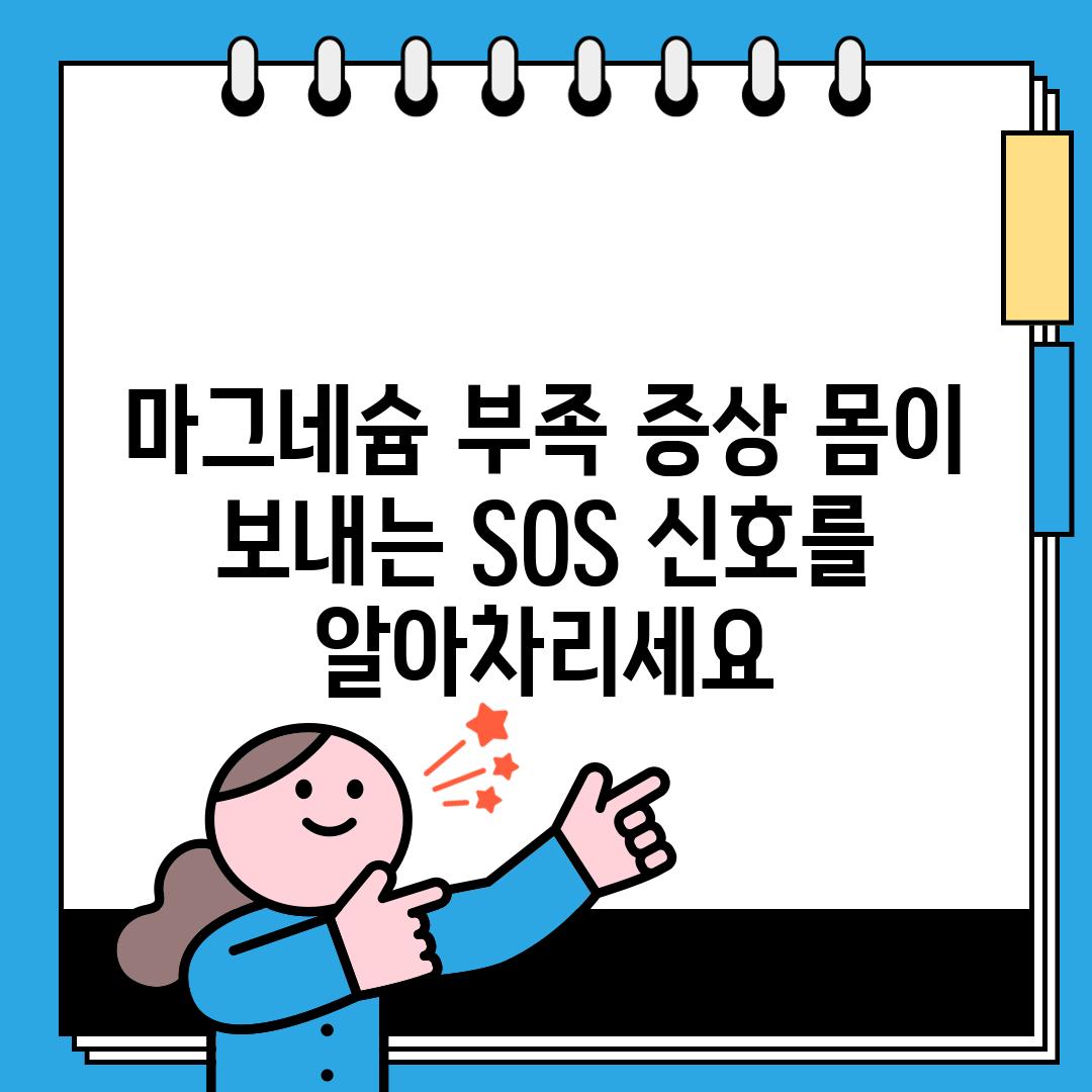 마그네슘 부족 증상: 몸이 보내는 SOS 신호를 알아차리세요!