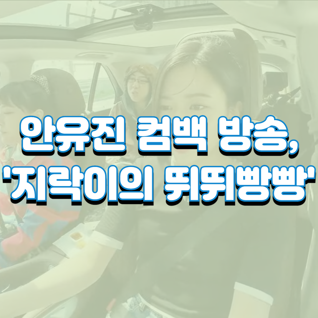  안유진 컴백 방송, '지락이의 뛰뛰빵빵' 최초공개 중!
