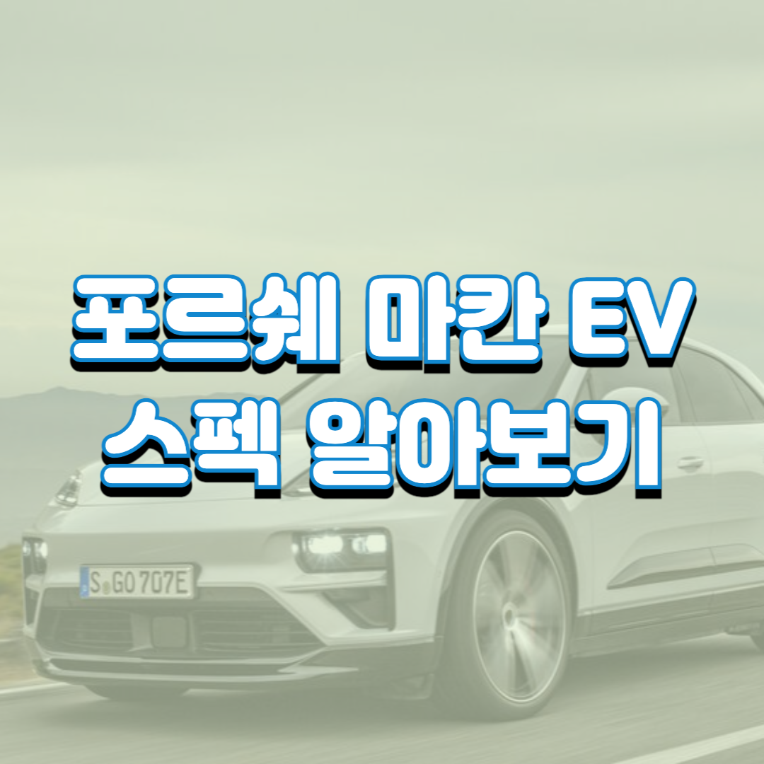 포르쉐 마칸 EV, 스펙 알아보기