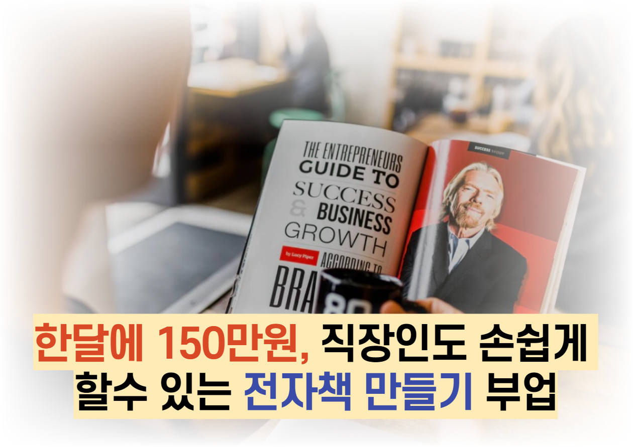  한달에 150만원, 직장인도 손쉽게 할수 있는 전자책 만들기 부업